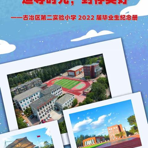 童年 繁星 回忆——古冶区第二实验小学2016级三班纪念册