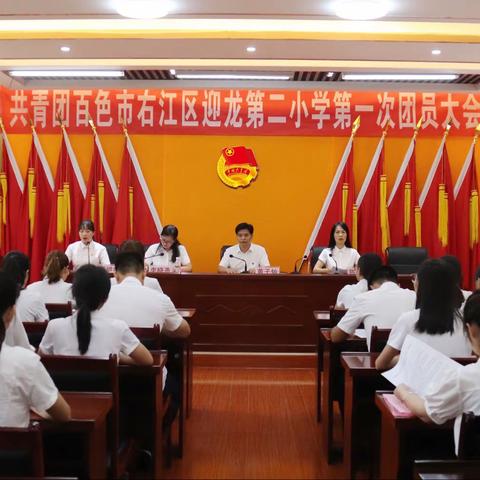 【百色市右江区迎龙第二小学】高举团旗跟党走，青春绽放谱新篇——共青团百色市右江区迎龙第二小学团员大会