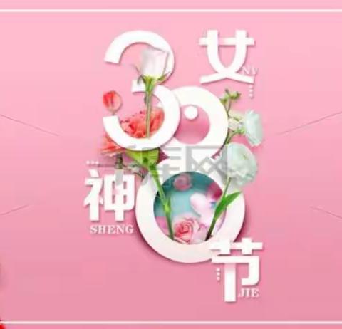 中(1）女神节活动