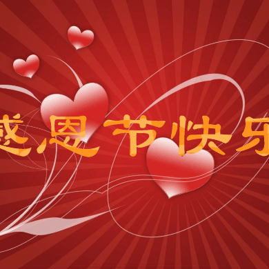 爱在心中，感恩更美！——文化路幼儿园幼小衔接四班