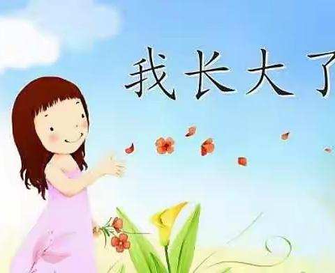 幼小衔接系列活动之自理能力培养——文化路幼儿园幼小衔接4班