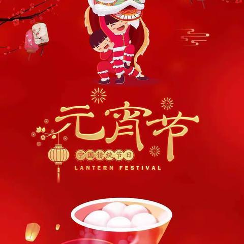 元宵佳节庆团圆——好贝儿幼儿园祝您节日快乐！