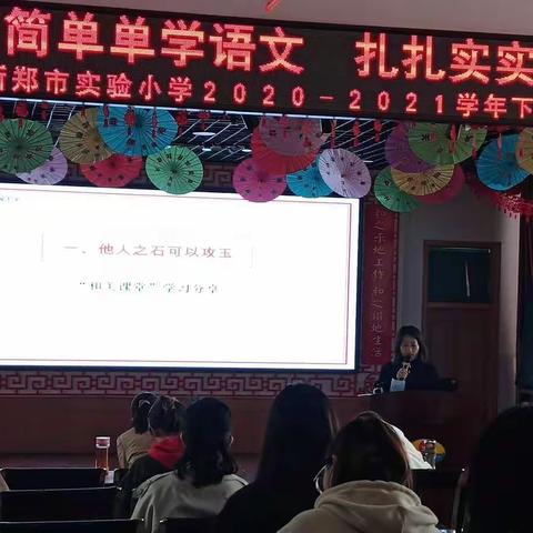 简简单单学语文      扎扎实实修素养              ——新郑市实验小学2020--2021学年下期语文教研会