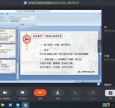 “在线教学”下的语文教学思考                                                 ——新郑实验小学语文教研会