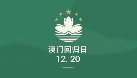 庆贺澳门回归22周年———西乡华海金湾幼儿园大二班