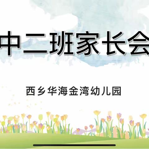 “让爱陪伴成长，沟通从心开始”—西乡华海金湾幼儿园中二班第一次家长会