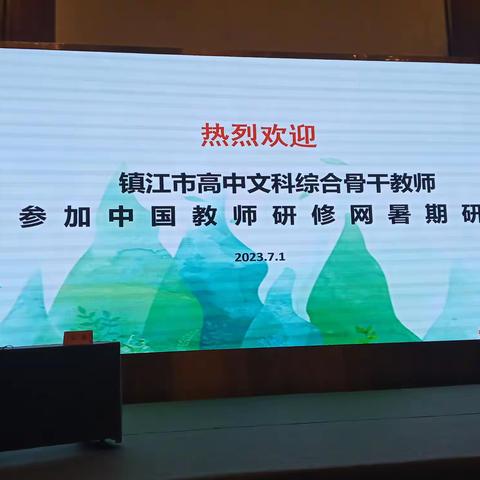 句容研修，大咖引领，师友相伴 ——记2023年镇江市高中文科综合研修班活动（一）