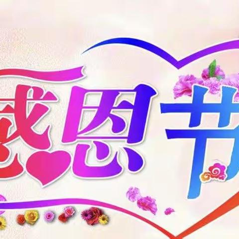 “感恩从心❤️开始，让爱❤️温暖彼此”——霄云中心小学附属幼儿园小班感恩节活动美篇