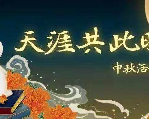 “浓情中秋，欢度佳节”——霄云中心小学附属幼儿园小班中秋节活动美篇