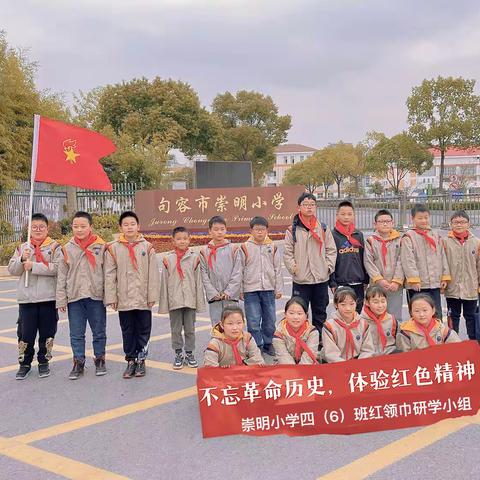 红色之旅：山芋地，老兵之家      ——崇明小学四（6）班红领巾研学小组