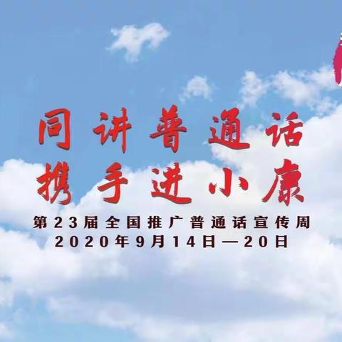同讲普通话，携手进小康——千善乡九年一贯制学校推普周系列活动