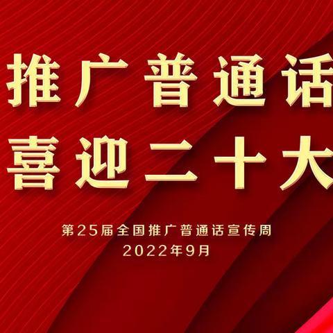 【新时代文明实践】“推广普通话，喜迎党的二十大”——千善乡九年一贯制学校推普周系列活动