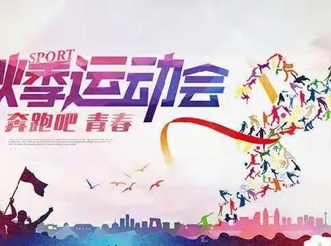 “我运动，我快乐”千善九年一贯制学校举行第1届秋季运动会