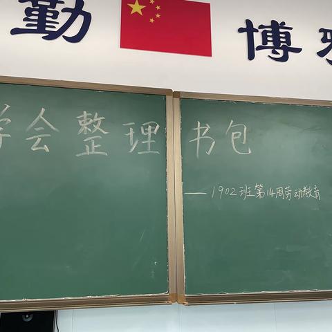 1902班劳动教育系列活动之整理书包（第14周）