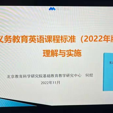 解读新课标，学习新理念---记凉城三中全体英语教师参加京蒙帮扶线上培训会