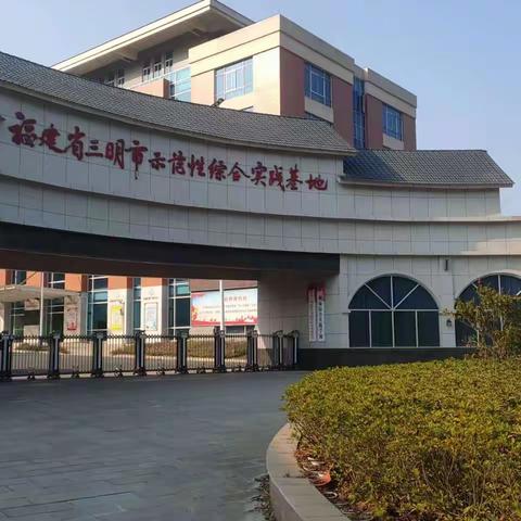 走进实践基地，体验别样精彩——东新小学六年（4）班