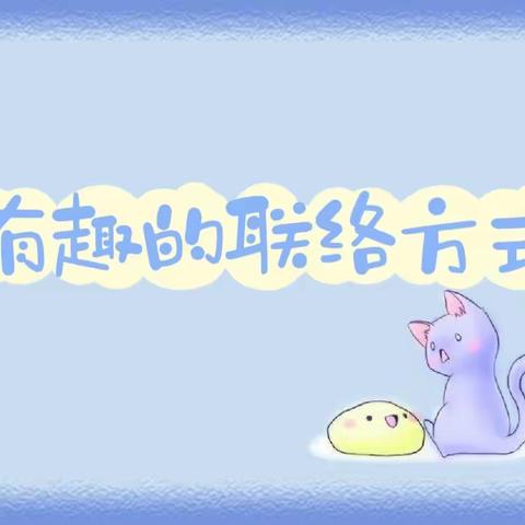 勉县定军山镇郭寨幼儿园开展科学活动《有趣的联络方式》