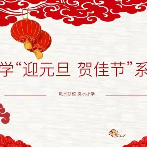 【落实“双减”显成效，文艺汇演掀高潮】岚水联校岚水小学“迎元旦 贺佳节”系列活动（四）