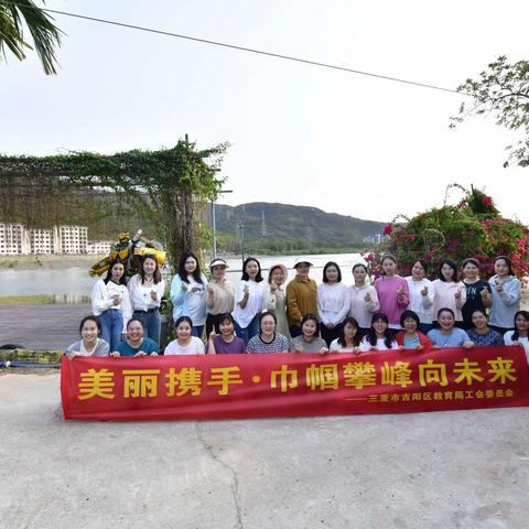 美丽携手·巾帼攀峰向未来——吉阳区教育局工会委员会开展庆“三八”妇女节拓展活动