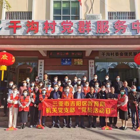 吉阳区教育局到干沟村开展迎新春“搬家式”大扫除活动
