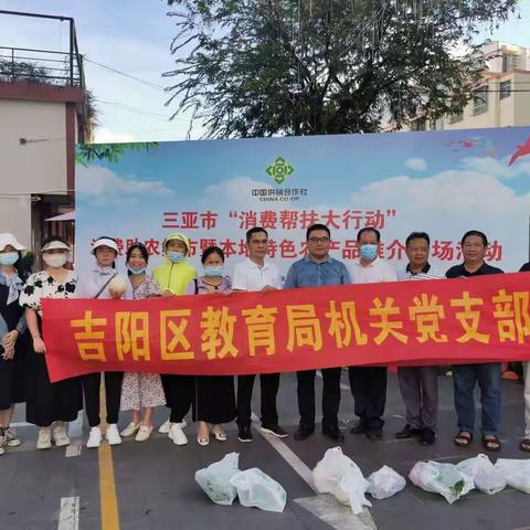 消费助农集市 助力乡村振兴——吉阳区教育局机关党支部开展“我为群众办实事”党日活动