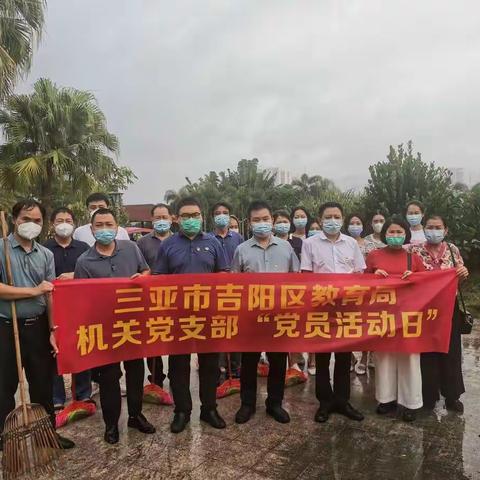 吉阳区教育局与干沟村委会开展环境卫生整治党日活动