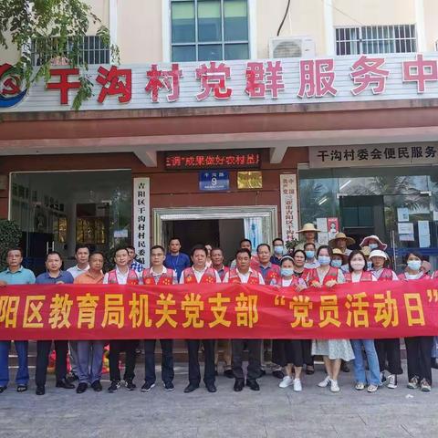 学史力行，我为群众办实事——吉阳区教育局与干沟村委会联合开展“创建文明城市”主题党日活动
