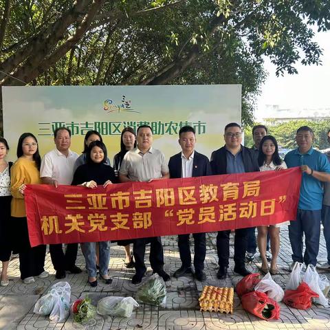 消费助农集市，助力乡村振兴——吉阳区教育局机关党支部开展“我为群众办实事”党日活动