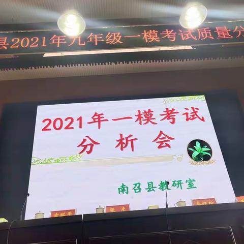 精准分析明方向 砥砺前行谱新篇——南召县2021年九年级一模考试质量分析会