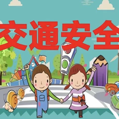 西宁街道中心幼儿园——2023春季学期 安全伴我行