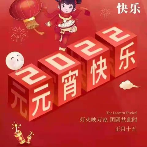 新年大吉.元宵节快乐.虎年生威.虎年吉祥！2022.2.15