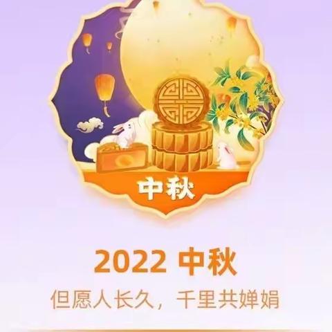 2022.9.10中秋佳节.教师节日快乐！