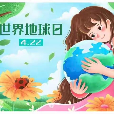 “世界地球日，关爱你我家〞清华幼儿园小一班世界地球日活动