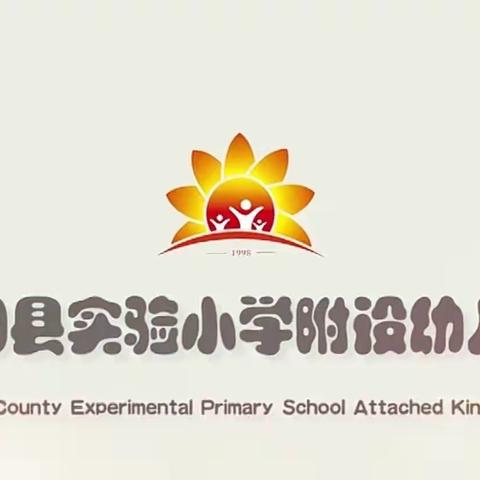 实验小学附设幼儿园小一班开学第一周——终于等到你