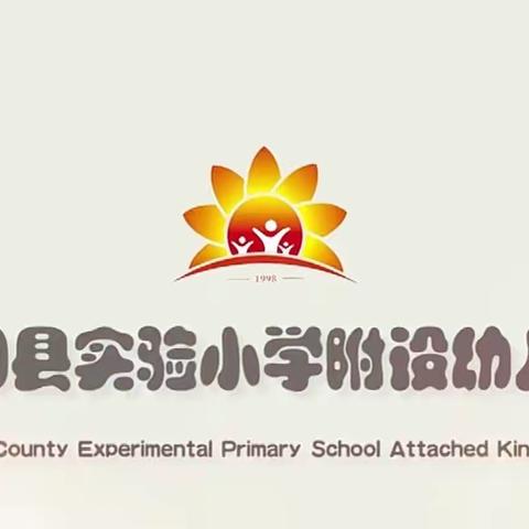 全面做好开学准备工作，只等你们归来——实验小学附设幼儿园迎开学准备活动