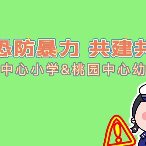 防暴力入侵，共建共防——桃园中心小学及幼儿园防护共同体防恐防暴演练活动