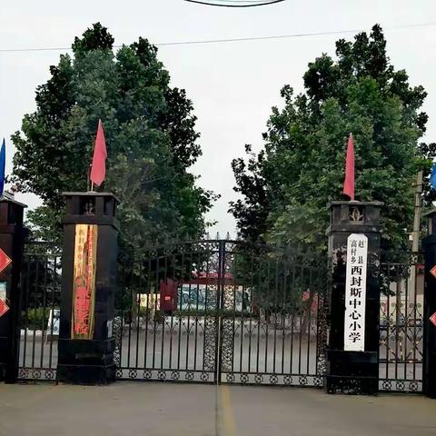 西封斯中心小学特色专题介绍