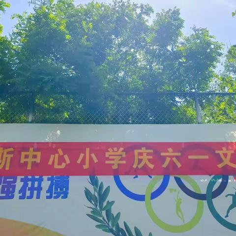 童心飞扬，自信成长－西封斯中心小学庆六一文艺汇演纪实