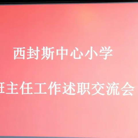 经验共分享，交流促成长——记西封斯中心小学班主任述职交流会