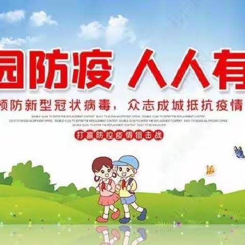 家校团结，科学抗疫——西封斯中心小学疫情防控告知书