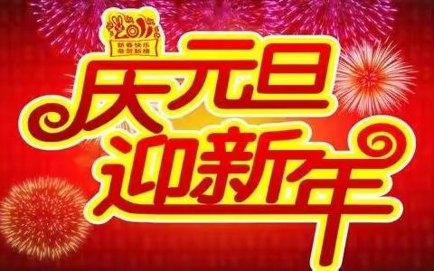 欢歌笑语庆元旦，童心童趣迎新年——西封斯中心小学二2班元旦联欢活动