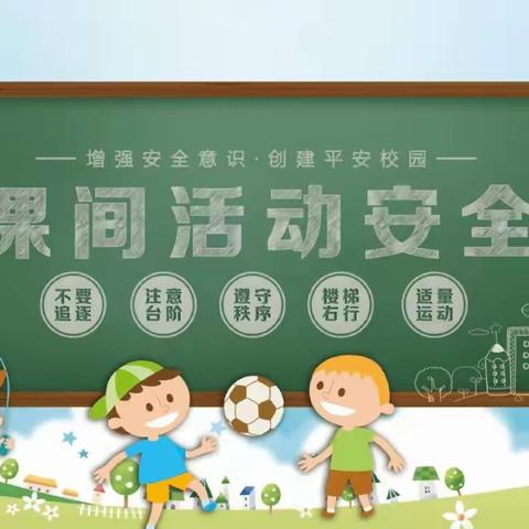 西封斯中心小学课间安全常识教育