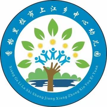 香格里拉市上江乡中心幼儿园应邀参加市幼儿园做公开课研讨活动