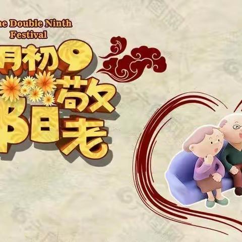 “九九重阳节、浓浓敬老情”——海州幼教中心车站幼儿园中班重阳节主题活动