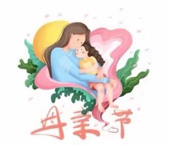 爱在母亲节—车站幼儿园中二班母亲节活动