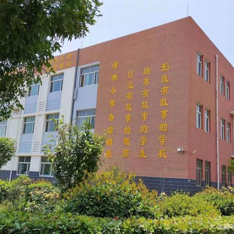 线上教研共成长，齐心协力向未来———浚州小学线上教研纪实