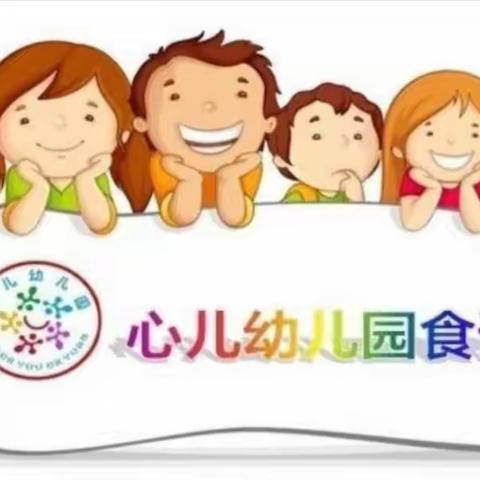 心儿幼儿园第十九周食谱