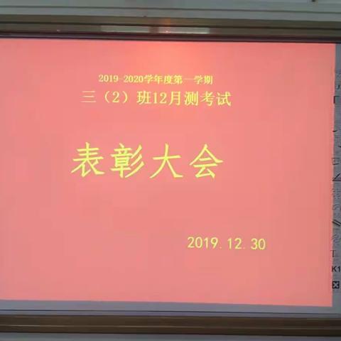 2019－2020学年度第一学期三(2)班12月测表彰会