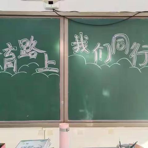 教育路上 我们同行 【小60班】