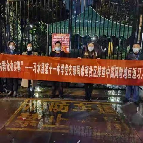 “我为群众办实事”——习水县第十一中学党支部同希望社区排查中高风险地区返习人员